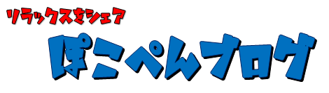 ぽこぺんブログ